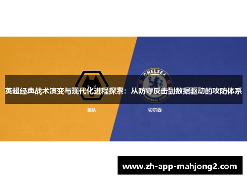 英超经典战术演变与现代化进程探索：从防守反击到数据驱动的攻防体系