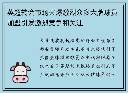 英超转会市场火爆激烈众多大牌球员加盟引发激烈竞争和关注