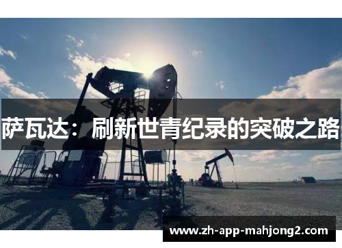 萨瓦达：刷新世青纪录的突破之路