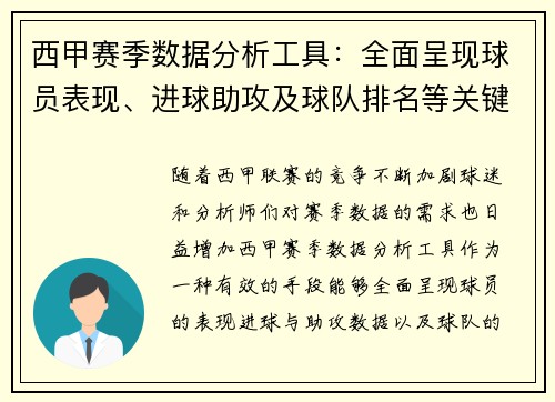 西甲赛季数据分析工具：全面呈现球员表现、进球助攻及球队排名等关键统计信息