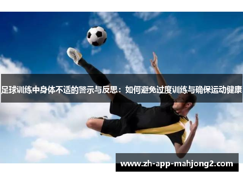 足球训练中身体不适的警示与反思：如何避免过度训练与确保运动健康