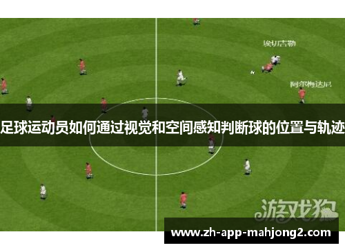 足球运动员如何通过视觉和空间感知判断球的位置与轨迹