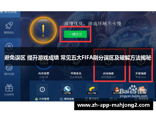 避免误区 提升游戏成绩 常见五大FIFA刷分误区及破解方法揭秘