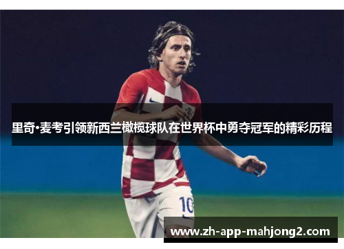 里奇·麦考引领新西兰橄榄球队在世界杯中勇夺冠军的精彩历程