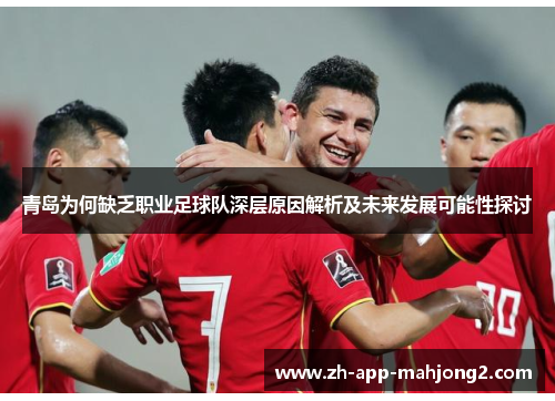 青岛为何缺乏职业足球队深层原因解析及未来发展可能性探讨