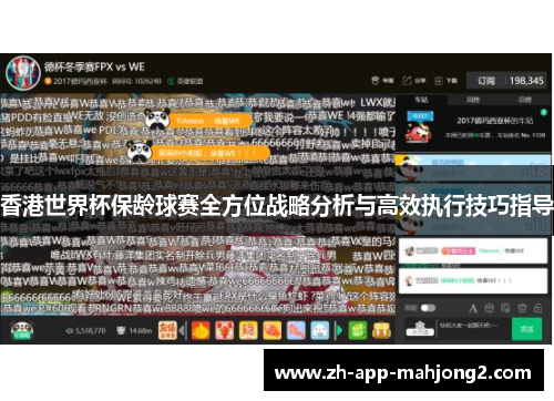 香港世界杯保龄球赛全方位战略分析与高效执行技巧指导