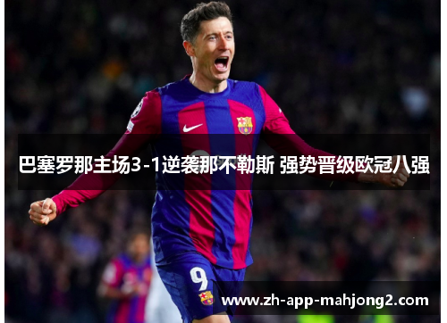巴塞罗那主场3-1逆袭那不勒斯 强势晋级欧冠八强