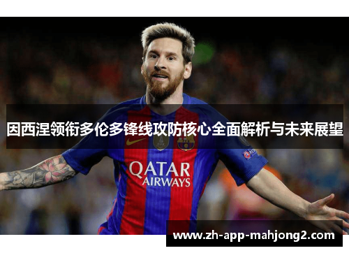 因西涅领衔多伦多锋线攻防核心全面解析与未来展望