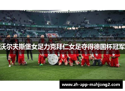 沃尔夫斯堡女足力克拜仁女足夺得德国杯冠军