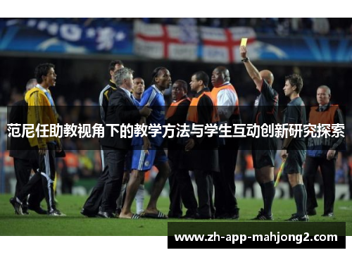 范尼任助教视角下的教学方法与学生互动创新研究探索