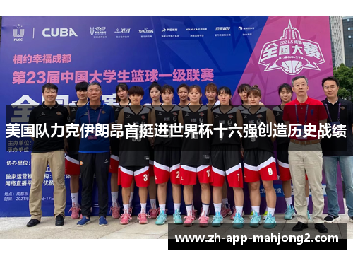 美国队力克伊朗昂首挺进世界杯十六强创造历史战绩