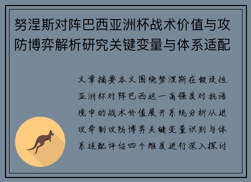 努涅斯对阵巴西亚洲杯战术价值与攻防博弈解析研究关键变量与体系适配评估