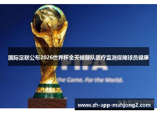 国际足联公布2026世界杯全天候随队医疗监测保障球员健康