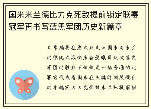国米米兰德比力克死敌提前锁定联赛冠军再书写蓝黑军团历史新篇章