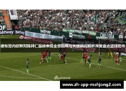 德布劳内欧联对阵拜仁巅峰表现全景回顾与关键瞬间解析深度盘点进球助攻