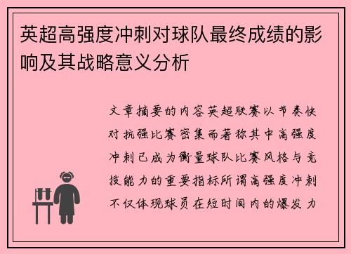英超高强度冲刺对球队最终成绩的影响及其战略意义分析