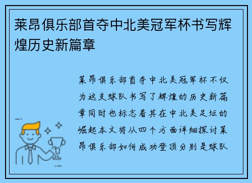莱昂俱乐部首夺中北美冠军杯书写辉煌历史新篇章