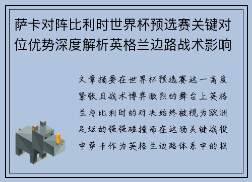 萨卡对阵比利时世界杯预选赛关键对位优势深度解析英格兰边路战术影响