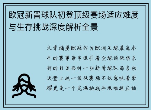 欧冠新晋球队初登顶级赛场适应难度与生存挑战深度解析全景