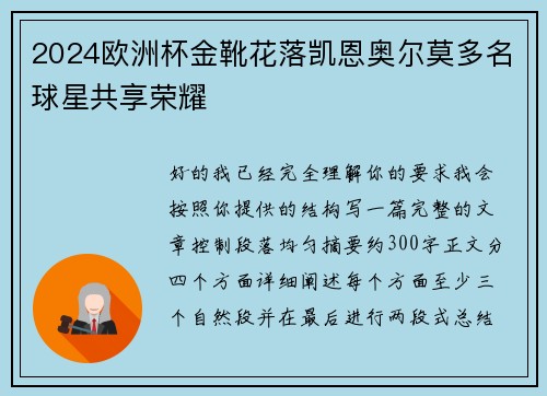 2024欧洲杯金靴花落凯恩奥尔莫多名球星共享荣耀