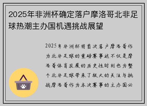 2025年非洲杯确定落户摩洛哥北非足球热潮主办国机遇挑战展望