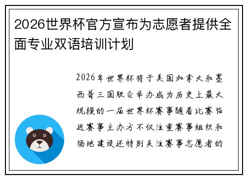 2026世界杯官方宣布为志愿者提供全面专业双语培训计划