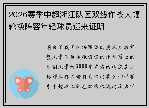 2026赛季中超浙江队因双线作战大幅轮换阵容年轻球员迎来证明