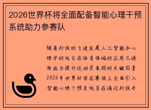 2026世界杯将全面配备智能心理干预系统助力参赛队