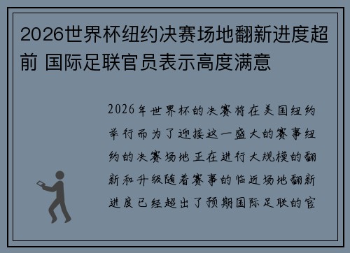 2026世界杯纽约决赛场地翻新进度超前 国际足联官员表示高度满意