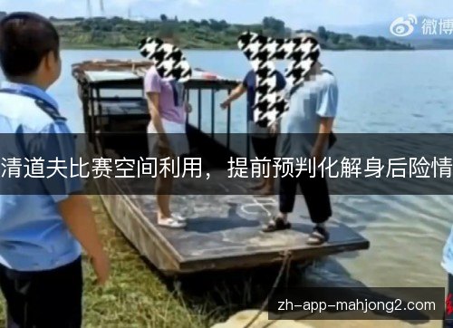 清道夫比赛空间利用，提前预判化解身后险情