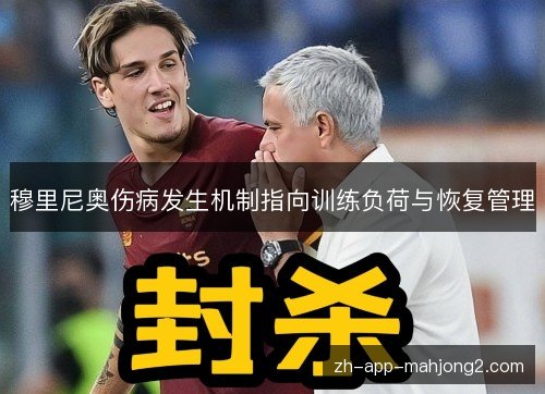 穆里尼奥伤病发生机制指向训练负荷与恢复管理