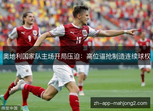 奥地利国家队主场开局压迫：高位逼抢制造连续球权